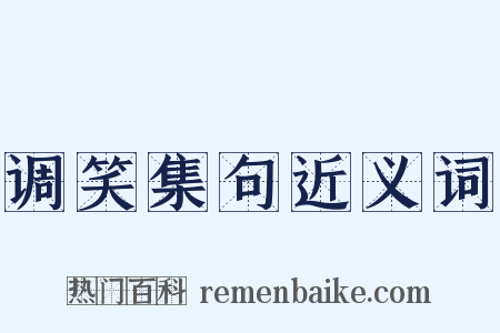 调笑集句近义词是什么意思的图片